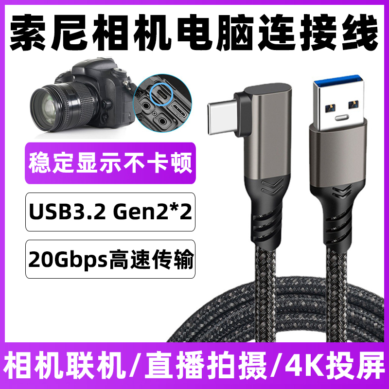 适用于A7M4/M3/A7C索尼相机电脑连接线ZV-E10L微单相机直播数据线