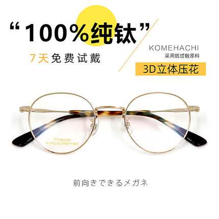 KOMEHACHI米八眼镜轻奢素颜复古纯钛眼镜超轻近视小圆框瘦脸镜架