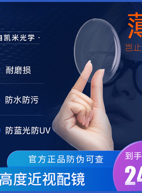 韩国凯米u6镜片1.74超薄高度配近视镜片配镜防蓝光防污防雾眼镜片