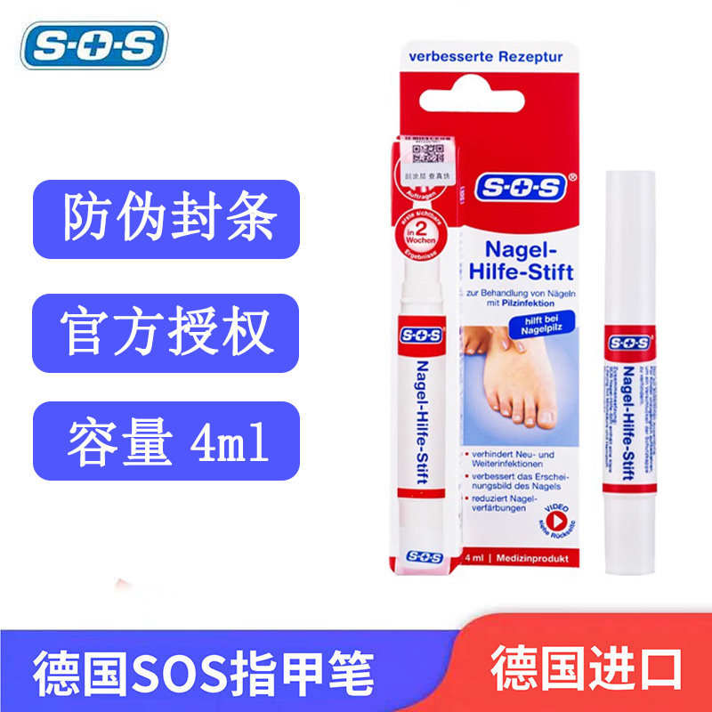 德国进口sos抑菌笔指甲笔