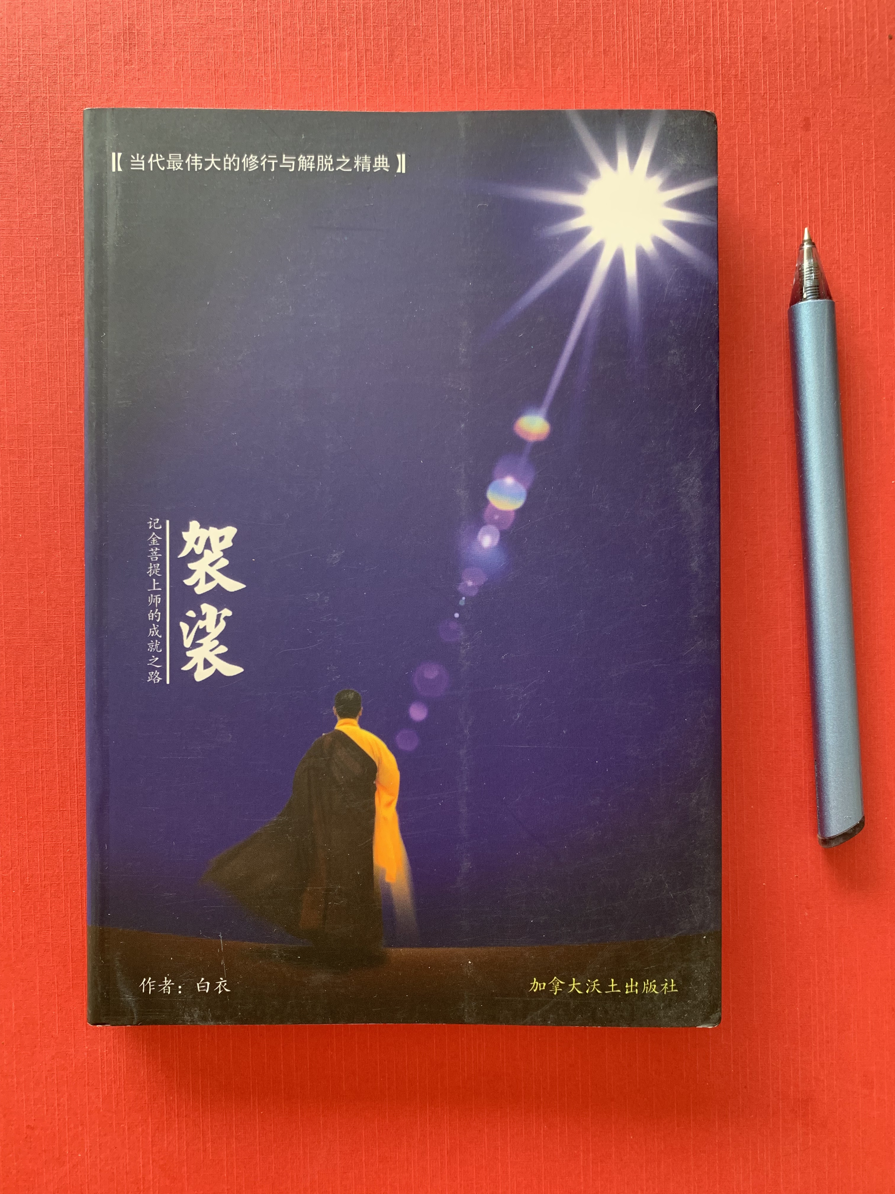 袈裟 书有使用痕迹 尺寸接近a5 印刷质量一般有图片模糊