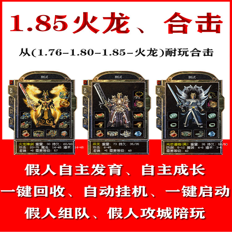 热血传奇单机版1.85火龙英雄合击智能假人组队单机传奇电脑
