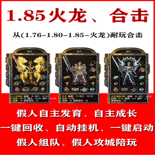 热血传奇单机版1.85火龙英雄合击智能假人组队单机传奇电脑