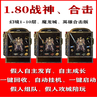 热血传奇单机版 1.80战神英雄合击智能假人组队陪玩一键启动电脑版