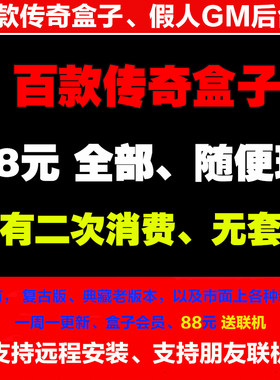 热血传奇单机版电脑盒子
