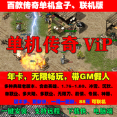 传奇单机版 盒子一键切换假人陪玩英雄合击高清复古176单职业 百款