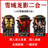 热血传奇单机雪域龙影二合一智能假人攻城一键安装 电脑单机