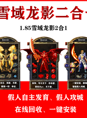 热血传奇单机雪域龙影二合一智能假人攻城一键安装电脑单机
