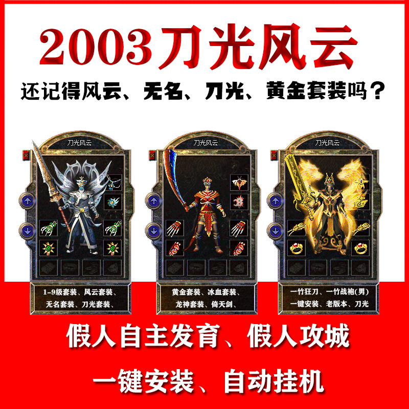 热血传奇单机2003刀光传奇风云智能假人陪玩一键安装电脑游戏