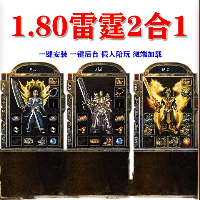 热血传奇单机1.80雷霆二合一2合1怀旧版本假人组队攻城电脑pc游戏