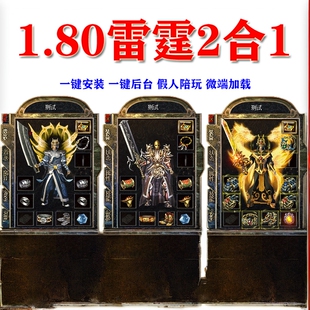热血传奇单机1.80雷霆二合一2合1怀旧版本假人组队攻城电脑pc游戏