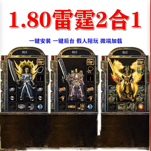 热血传奇单机1.80雷霆二合一2合1怀旧版本假人组队攻城电脑pc游戏