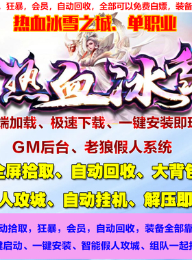 热血传奇单机热血冰雪之城复古微变三职业智能假人一键电脑pc微端