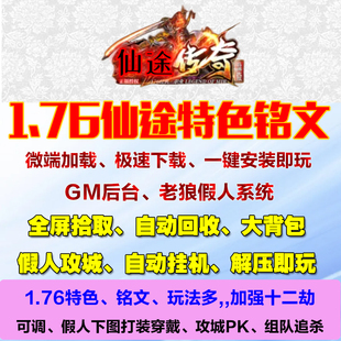 热血传奇单机游戏1.76仙途特色铭文复古玩法多12劫智能假人pc微端