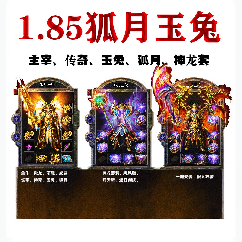 热血传奇单机版1.85狐月玉兔微变元素假人组队攻城九重特戒电脑pc