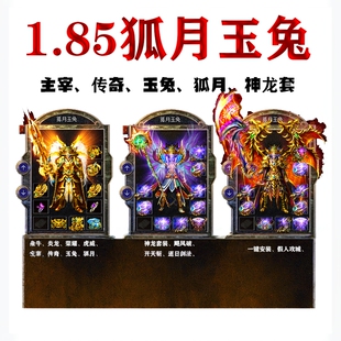 热血传奇单机版1.85狐月玉兔微变元素假人组队攻城九重特戒电脑pc