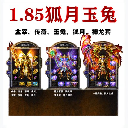 热血传奇单机版1.85狐月玉兔微变元素假人组队攻城九重特戒电脑pc