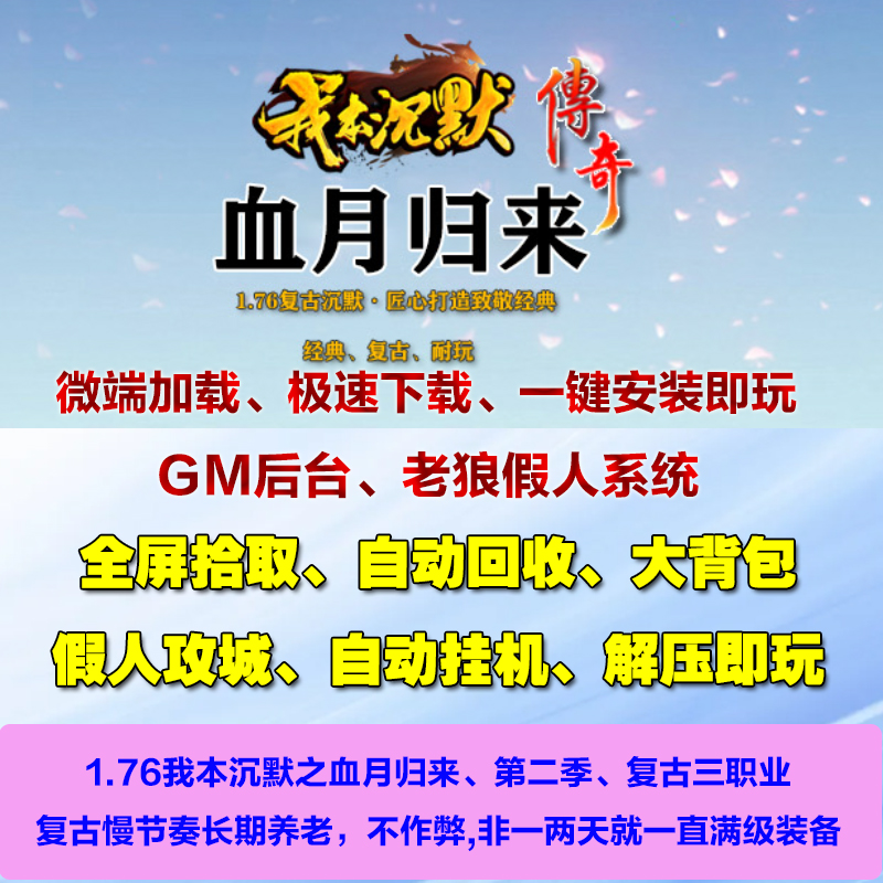 热血传奇单机1.76我本沉默之血月归来复古游戏三职业智能假人微端
