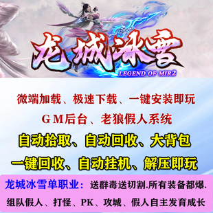 热血传奇单机龙城冰雪单职业智能假人pk攻城后台电脑pc微端版