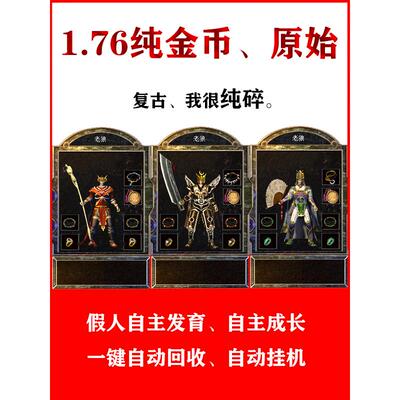 热血传奇1.76单机游戏智能假人