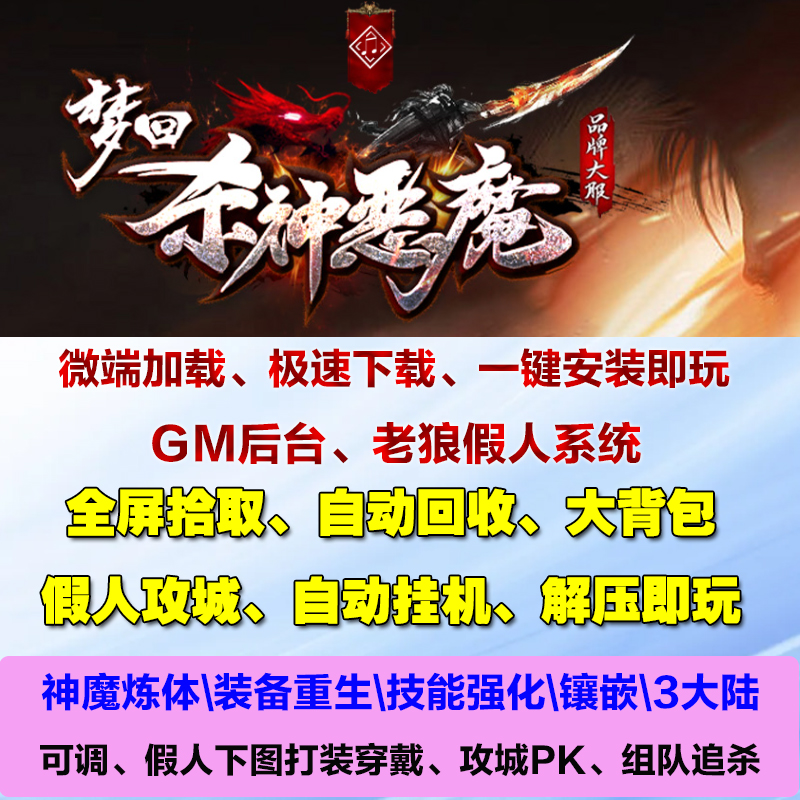 热血传奇单机梦回杀神恶魔炼体
