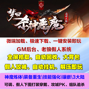 热血传奇单机梦回杀神恶魔炼体镶嵌3大陆智能假人攻城电脑pc微端