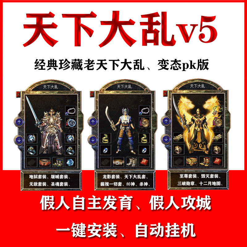 热血传奇天下大乱假人陪玩电脑