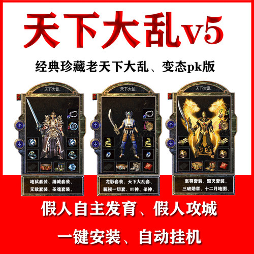 热血传奇天下大乱假人陪玩电脑