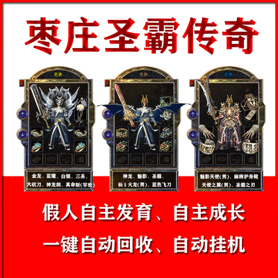 热血传奇单机游戏假人组队攻城