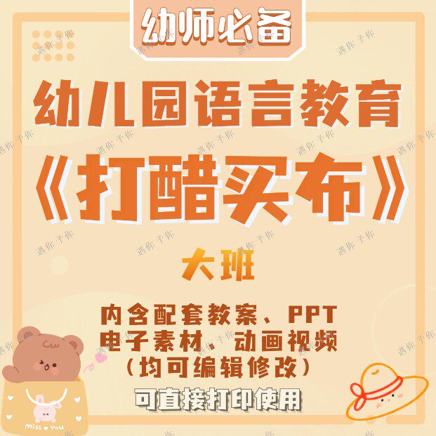 幼儿园语言教育打醋买布教案教学ppt课件动画视频电子素材大班