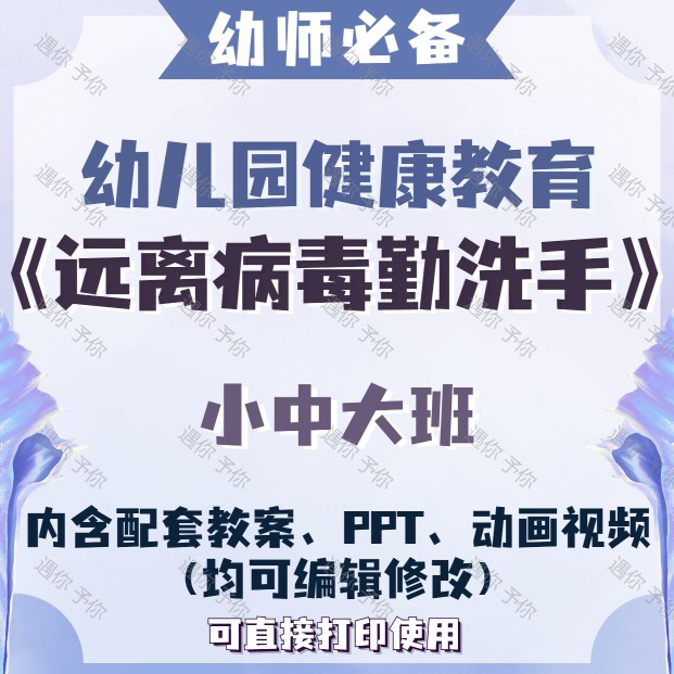 幼儿园健康教育远离病毒勤洗手教案教学ppt课件动画视频小中大班