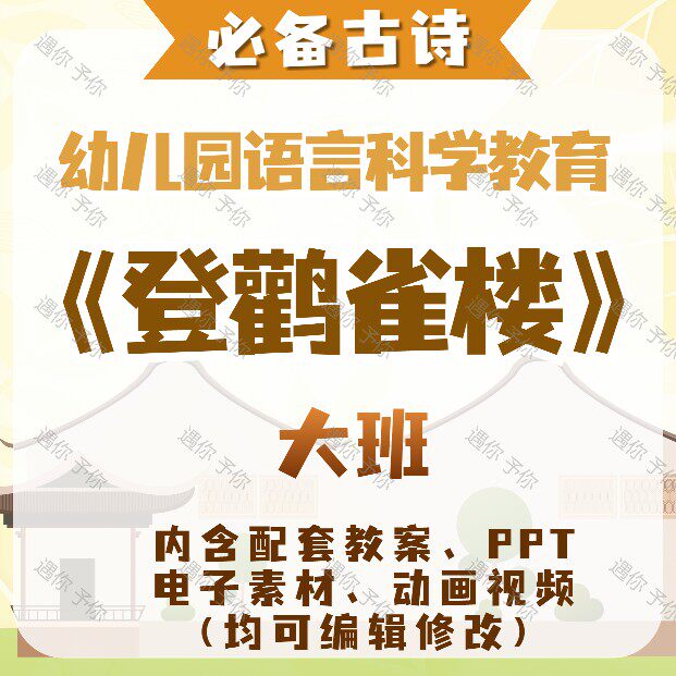 幼儿园语言教育古诗登鹳雀楼教案教学ppt课件视频电子素材等大班