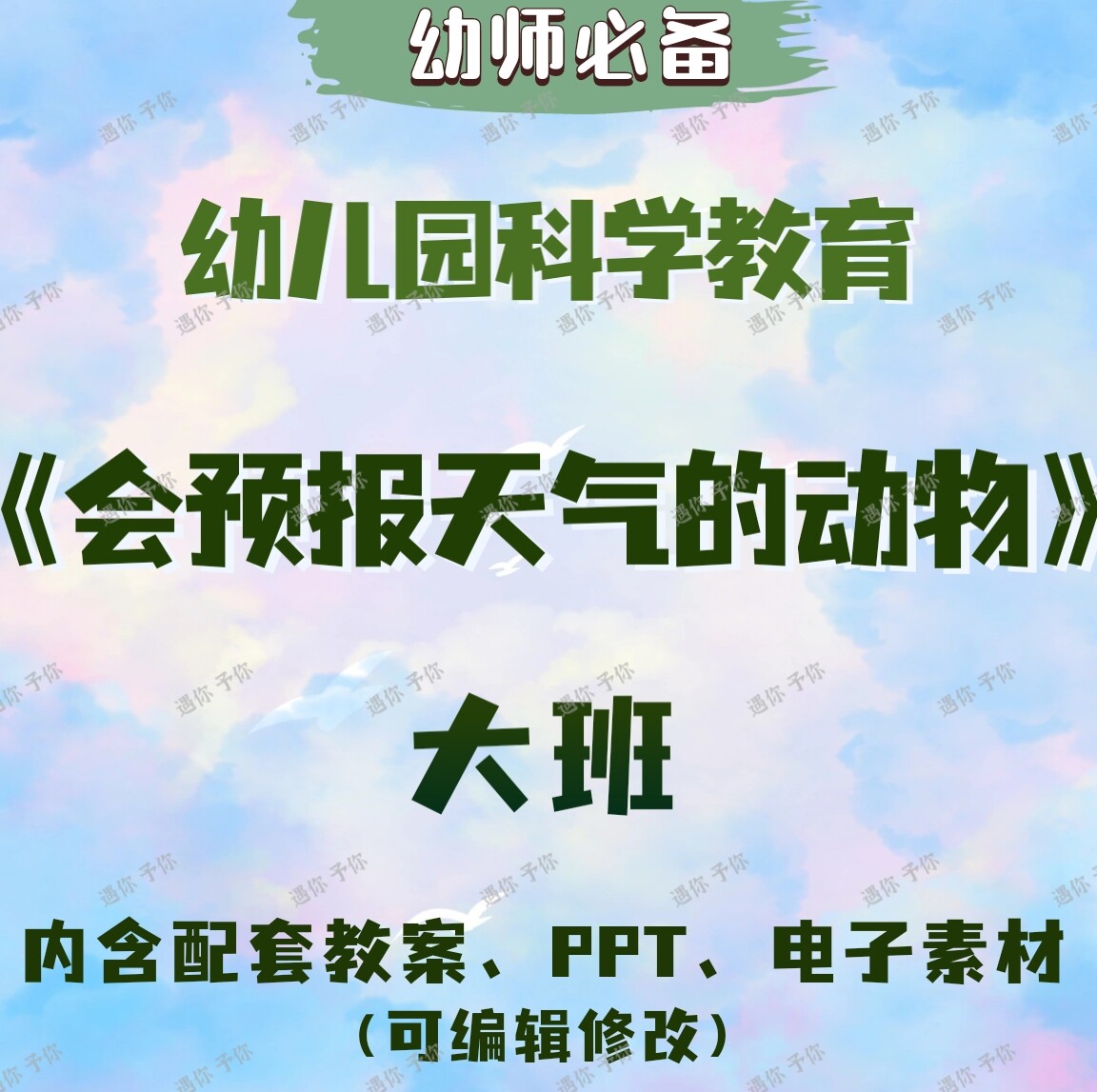 幼儿园科学教育会预报天气的动物教案教学ppt课件电子素材大班