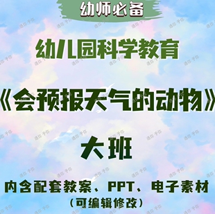 幼儿园科学教育会预报天气的动物教案教学ppt课件电子素材大班