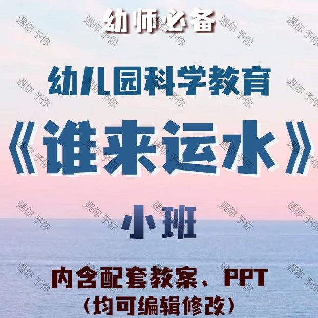 幼儿园配套科学教育谁来运水水的特性教案教学ppt课件素材小班,商务/设计服务,设计素材/源文件,淘宝优惠券,粉丝福利购,淘宝优惠卷