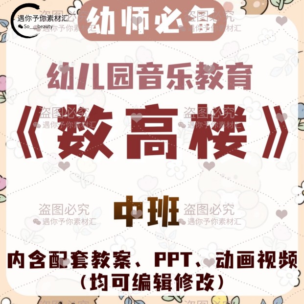 幼儿园教师配套音乐教育数高楼教案教学ppt课件动画视频素材中班