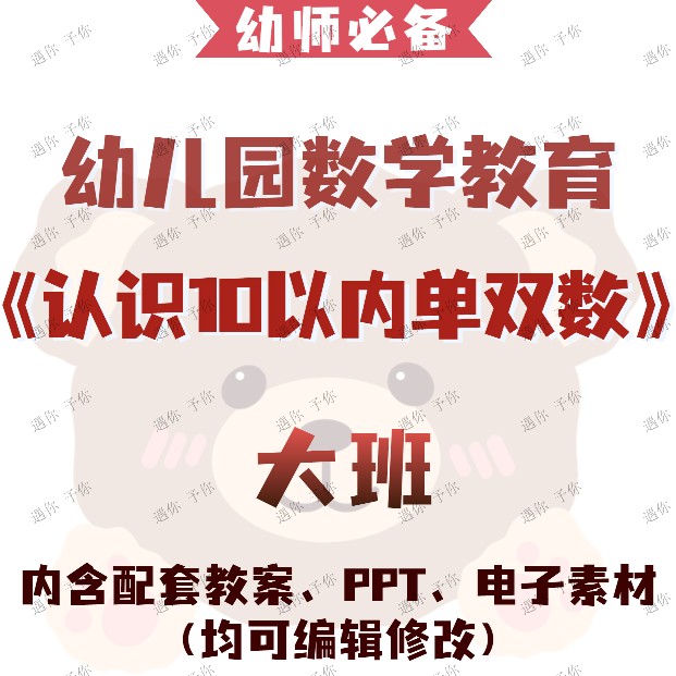 幼儿园数学教育认识10以内单双数教案教学ppt课件电子素材大班