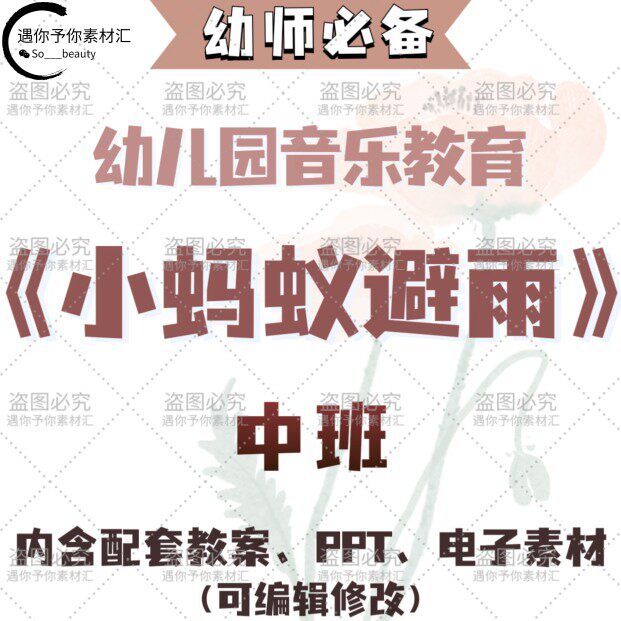 幼儿园艺术音乐教育歌曲小蚂蚁避雨教案教学ppt课件电子素材中班