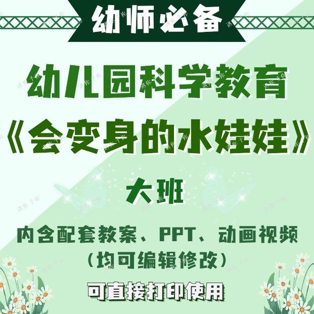 幼儿园配套科学教育会变身的水娃娃教案教学ppt课件动画视频大班