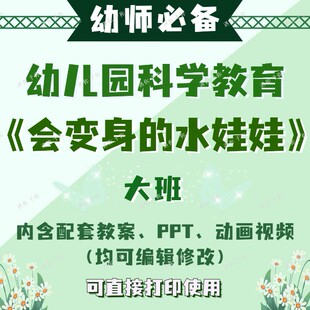 幼儿园配套科学教育会变身的水娃娃教案教学ppt课件动画视频大班