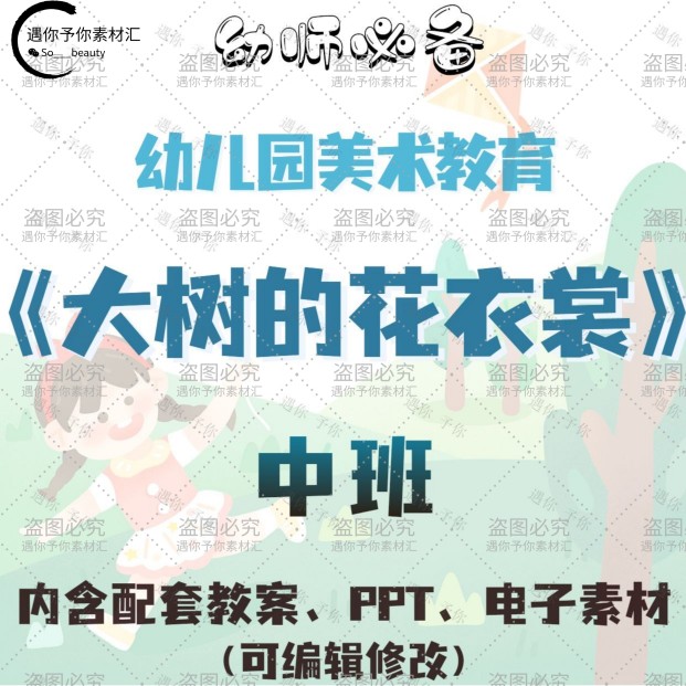 幼儿园美术教育大树的花衣裳教案教学ppt课件电子素材等中班