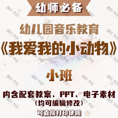 幼儿园配套音乐教育我爱我的小动物教案教学ppt课件电子素材小班