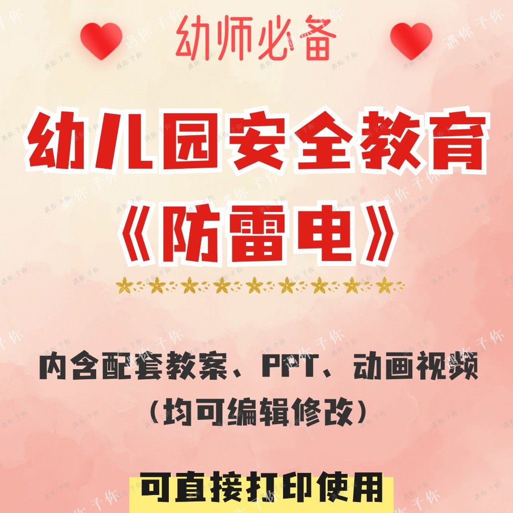 幼儿园配套安全教育集体活动防雷电教案教学电子课件ppt动画视频