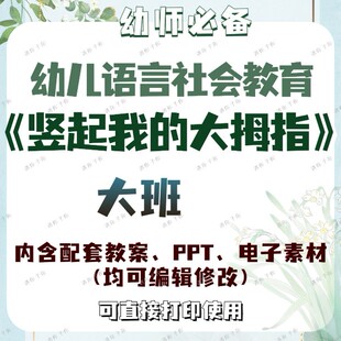 幼儿园语言社会教育竖起我的大拇指教案教学ppt课件大班可通用