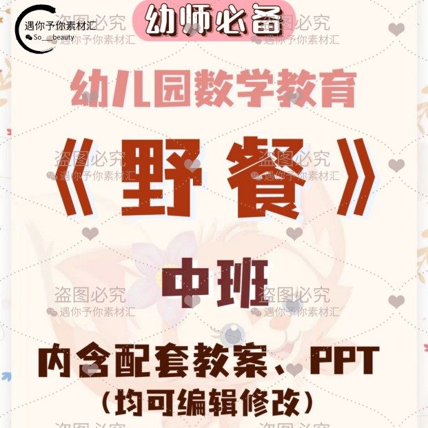 幼儿园教师配套数学教育野餐教案教学ppt课件素材中班,商务/设计服务,设计素材/源文件,淘宝优惠券,粉丝福利购,淘宝优惠卷