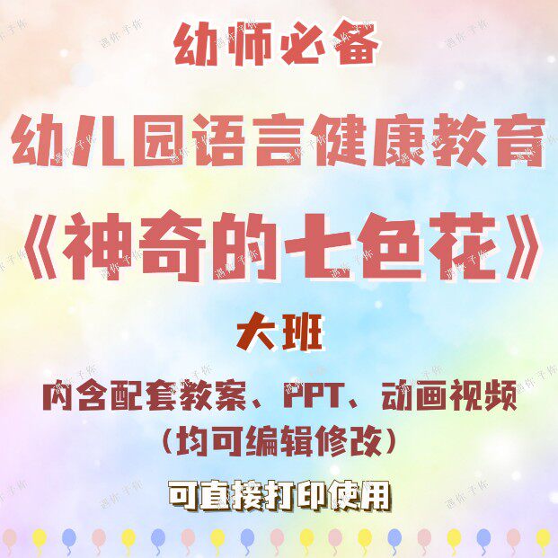 幼儿园语言健康教育神奇的七色花教案教学ppt课件动画视频大班