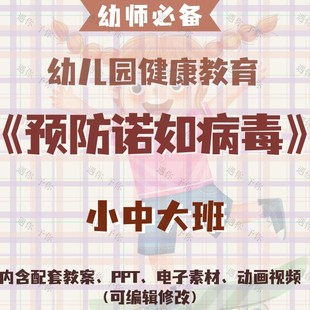 幼儿健康教育预防诺如病毒教案教学ppt课件视频电子素材小中大班