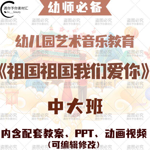 幼儿园艺术音乐教育祖国祖国我们爱你教案教学ppt课件视频中大班