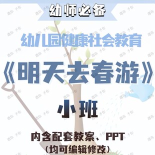 幼儿园教师配套健康社会教育明天去春游教案教学ppt课件素材小班