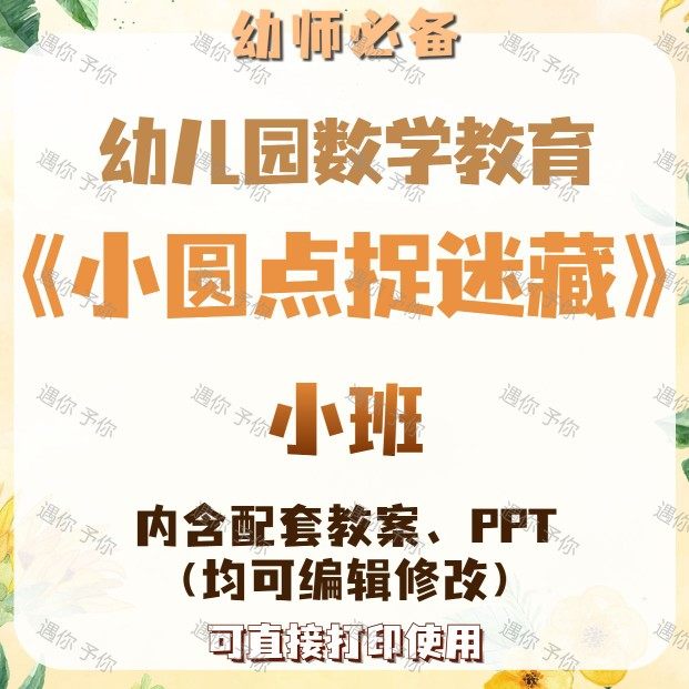 幼儿园教师配套数学教育小圆点捉迷藏教案教学ppt课件素材等小班,商务/设计服务,设计素材/源文件,淘宝优惠券,粉丝福利购,淘宝优惠卷